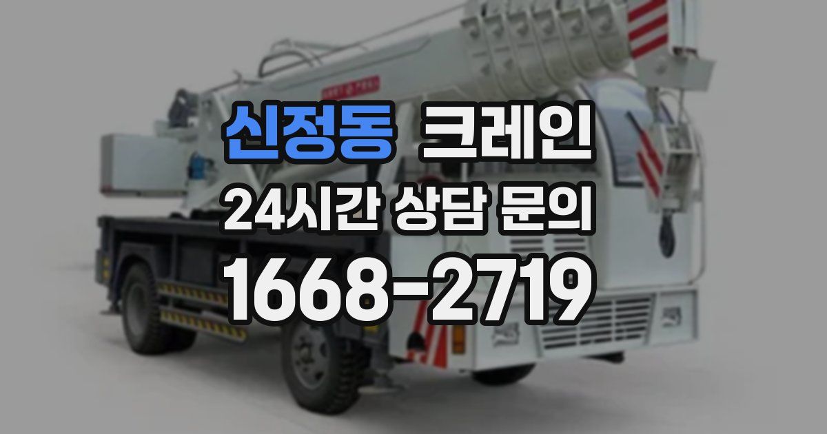 신정동 크레인