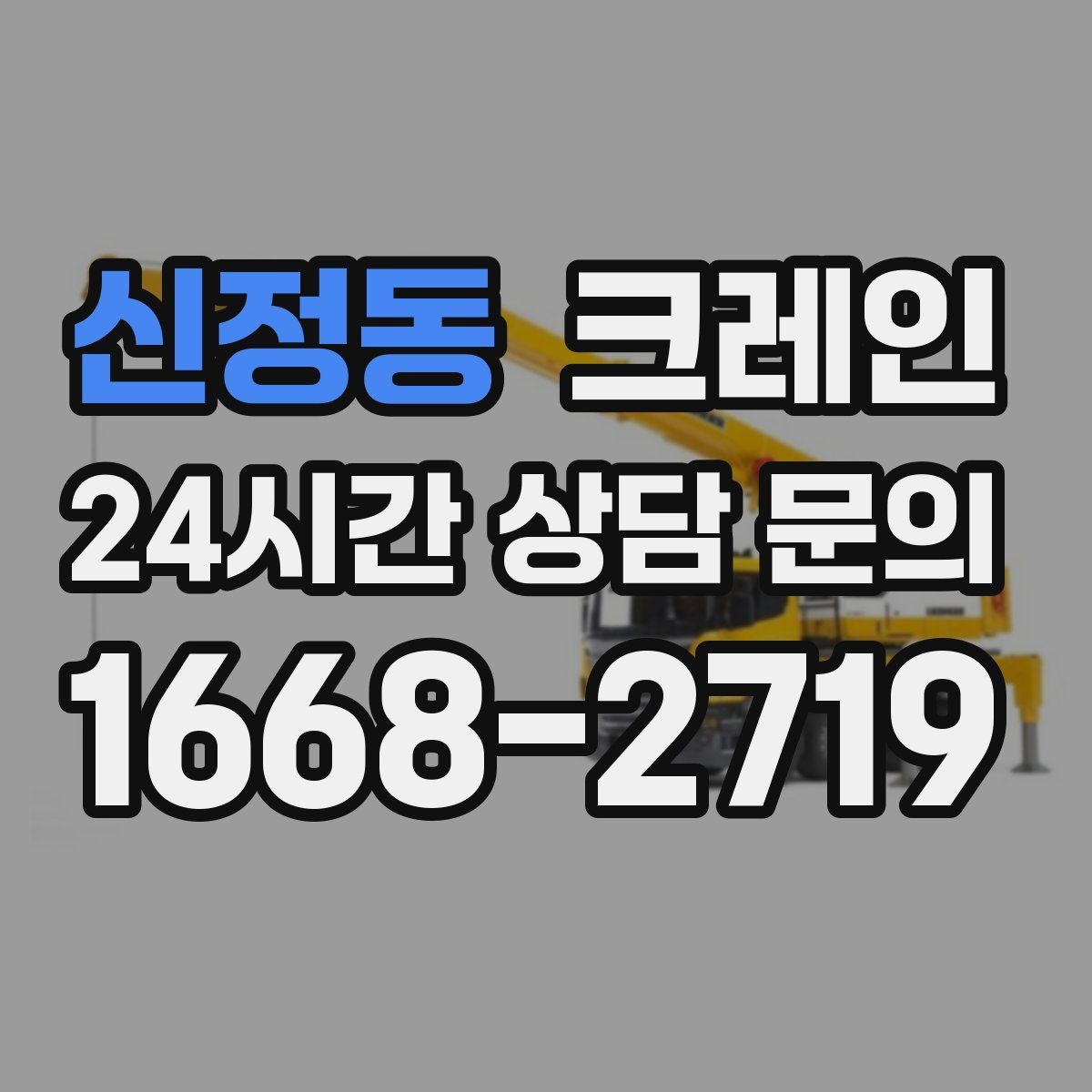 신정동 카고 크레인