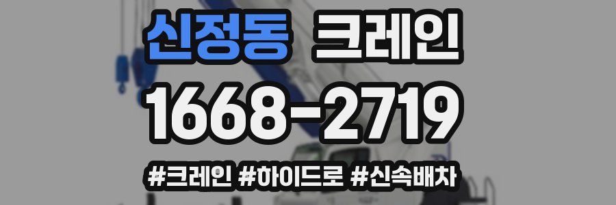 신정동 크레인 작업