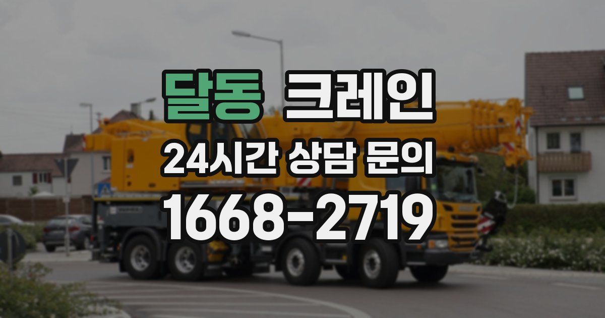 달동 크레인