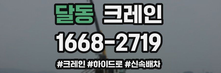 달동 크레인 작업