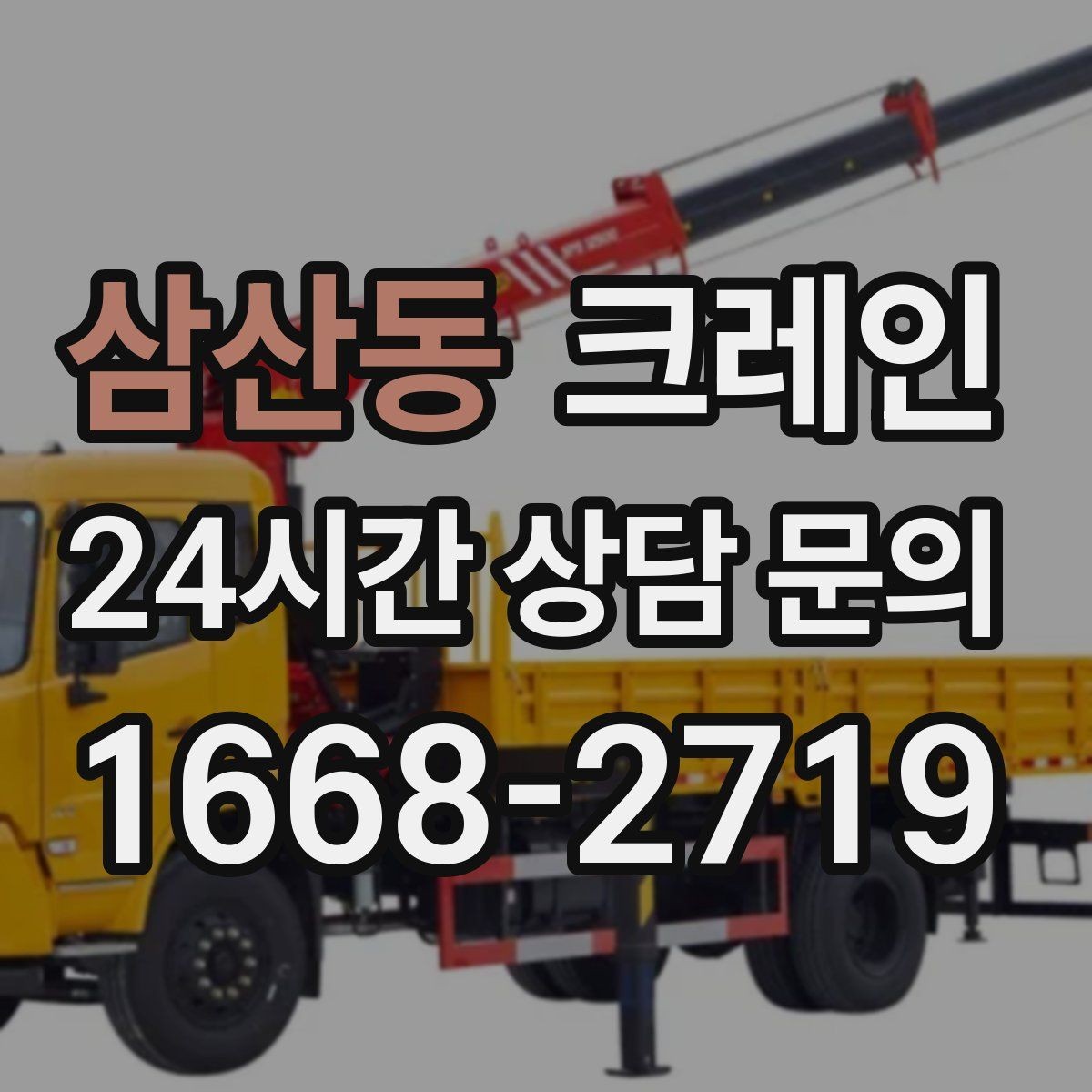 삼산동 크레인 상차만 필요한 경우 진행 방법