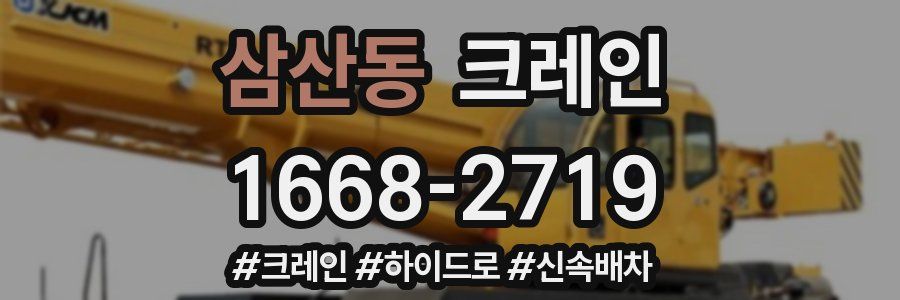 삼산동 크레인 작업