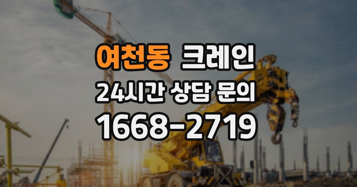 여천동 크레인