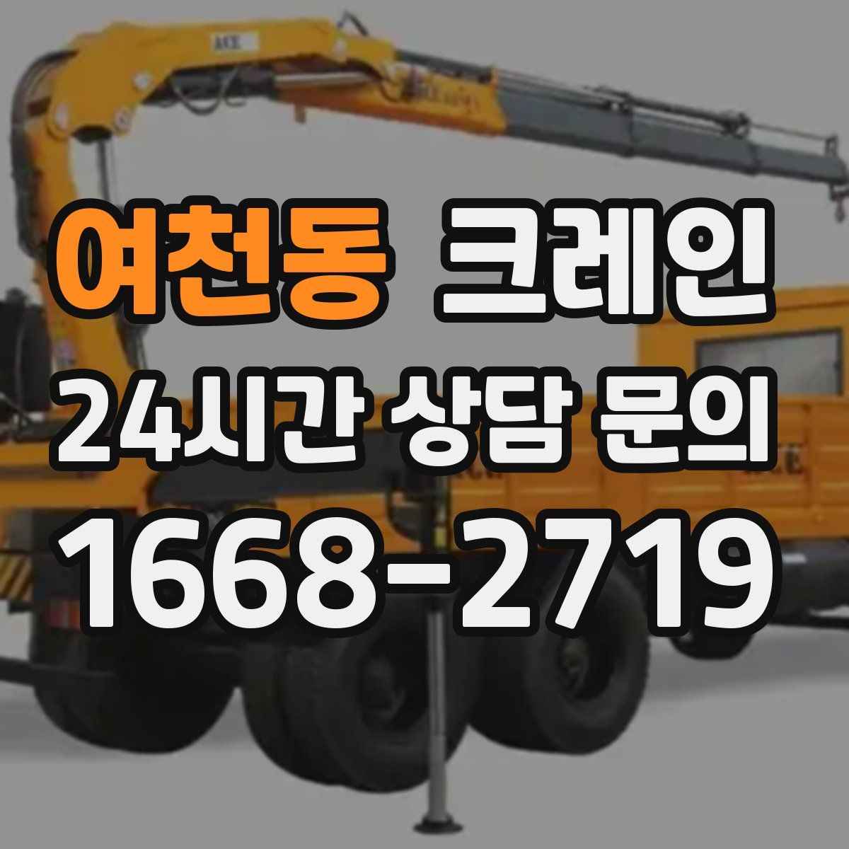 여천동 카고 크레인