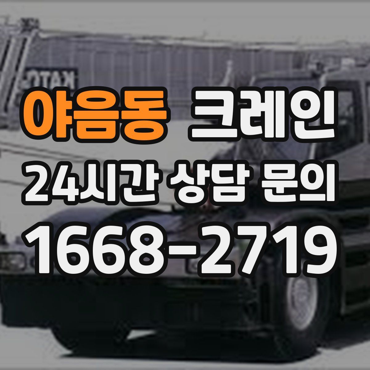 야음동 카고 크레인