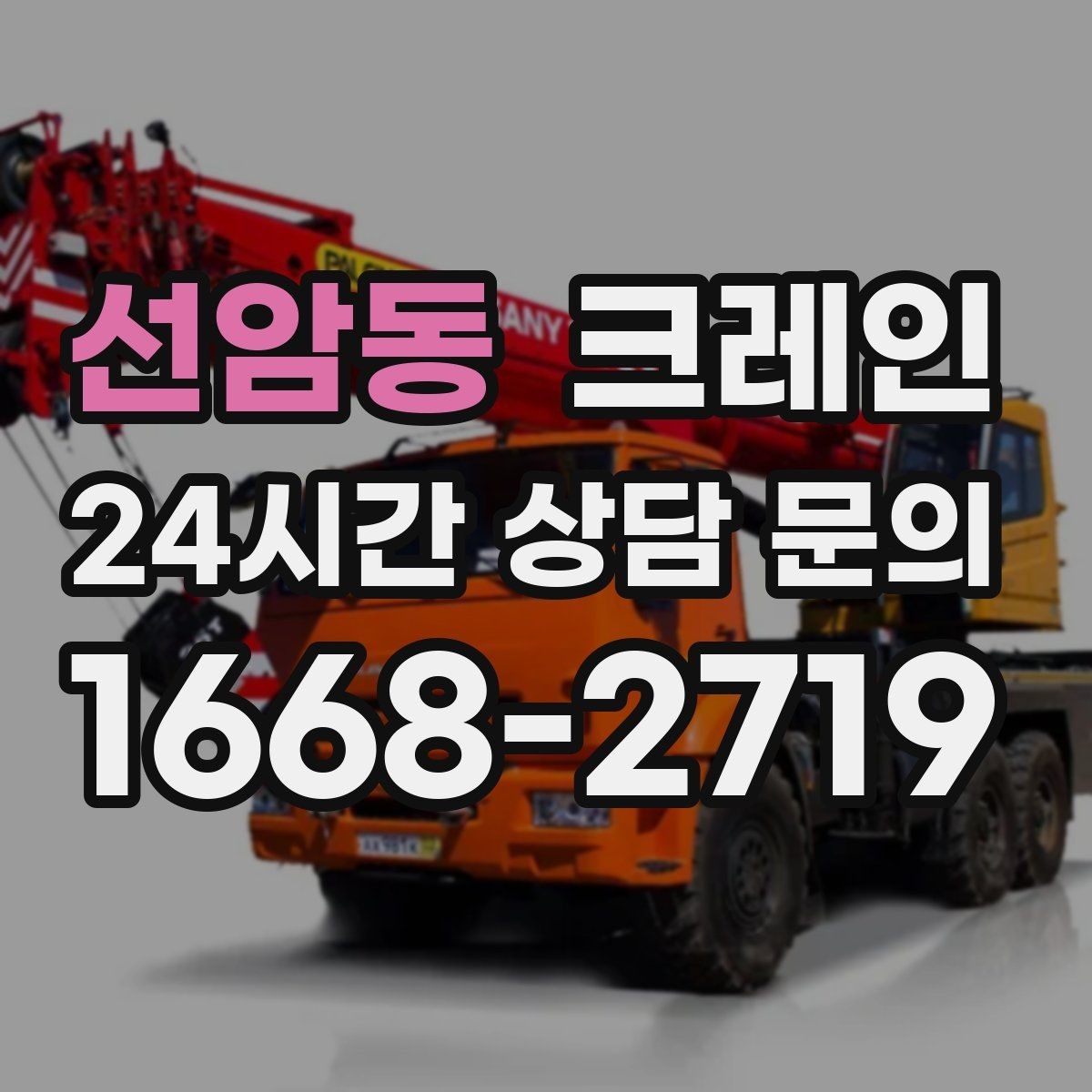 선암동 크레인 자재 적치를 깔끔하게 끝내는 방법
