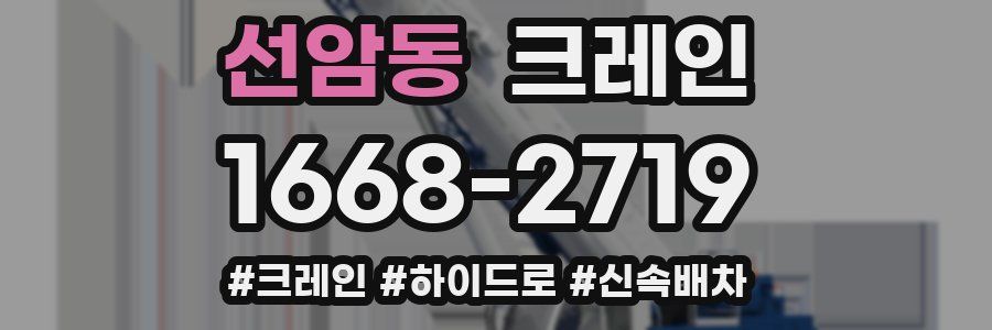 선암동 크레인 작업