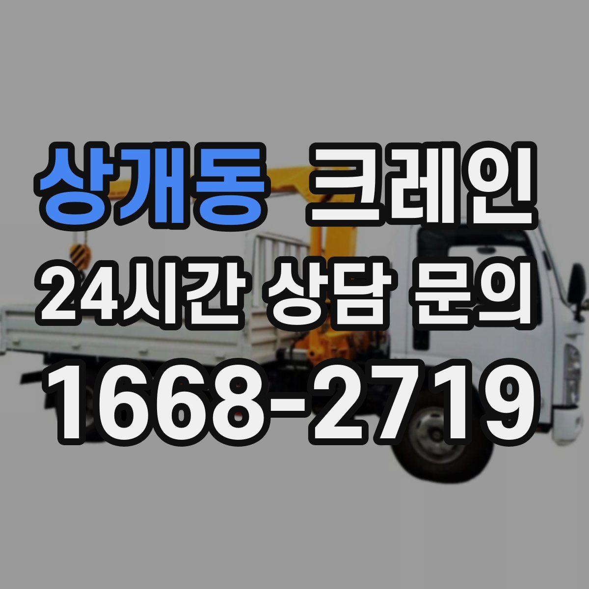 상개동 카고 크레인