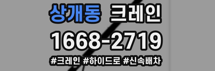 상개동 크레인 작업