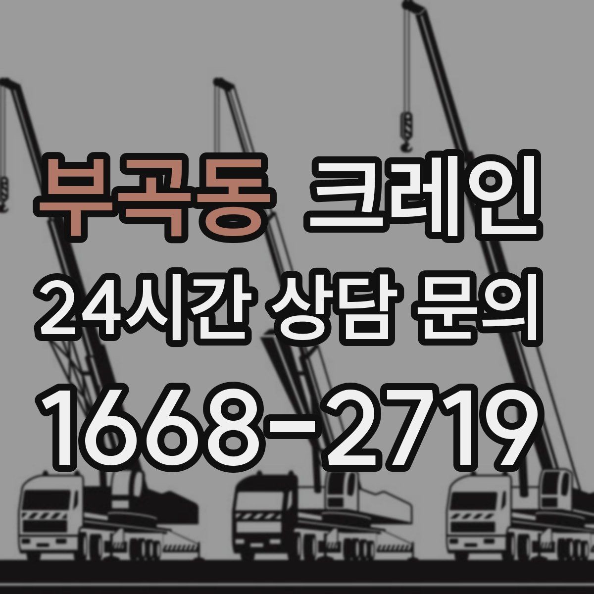 부곡동 크레인 현장 도착 전 준비하면 좋은 것