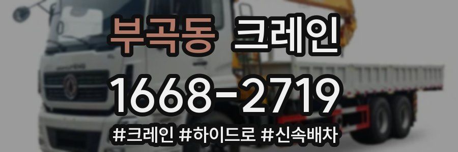 부곡동 크레인 작업