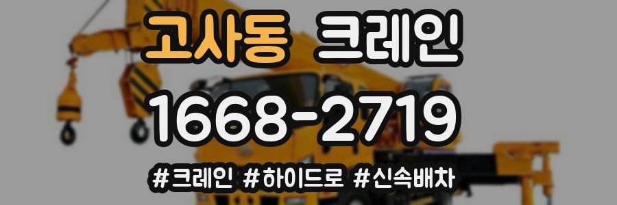 고사동 크레인 작업