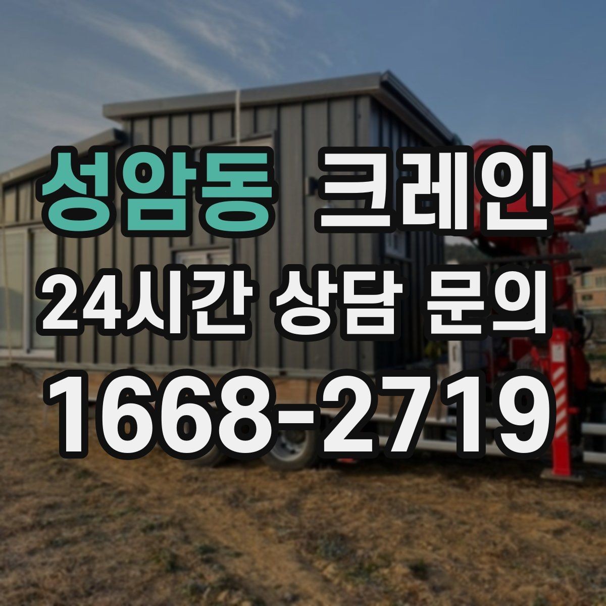 성암동 크레인 이전 설치가 필요한 장비 작업 팁