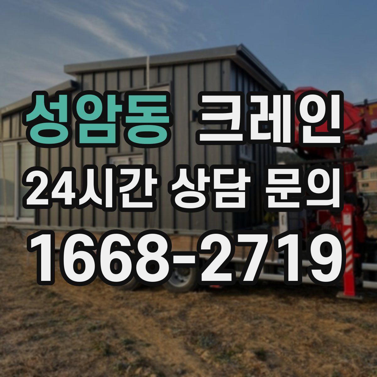 성암동 카고 크레인