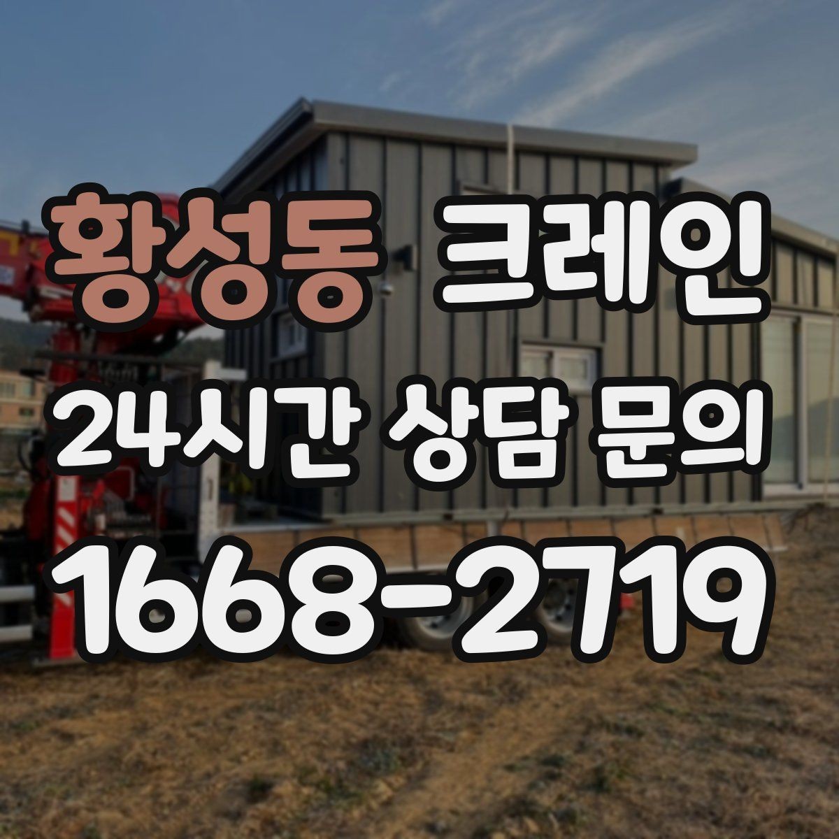 황성동 크레인 아웃트리거 설치가 불가능한 장소