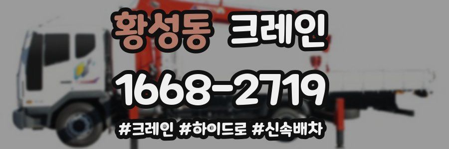 황성동 크레인 작업