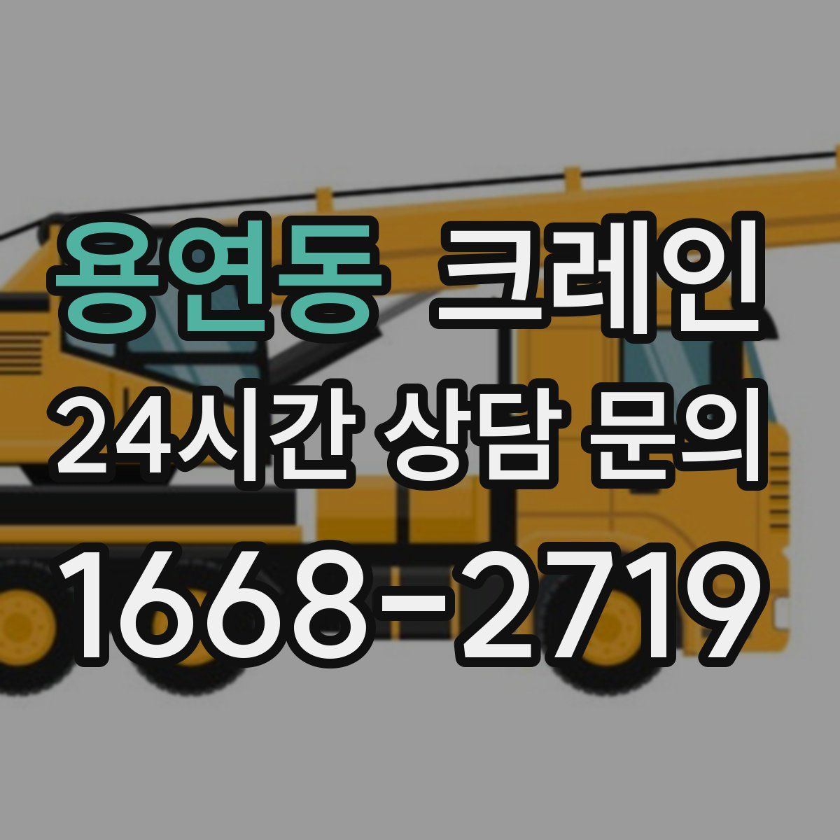 용연동 카고 크레인