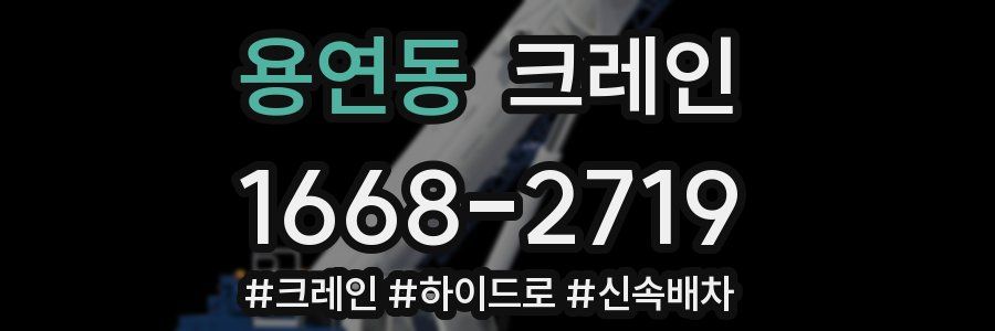 용연동 크레인 작업