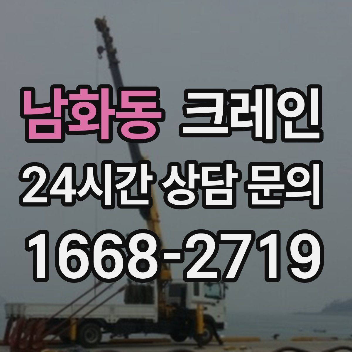 남화동 크레인 타일 석재 팔레트 양중 요령