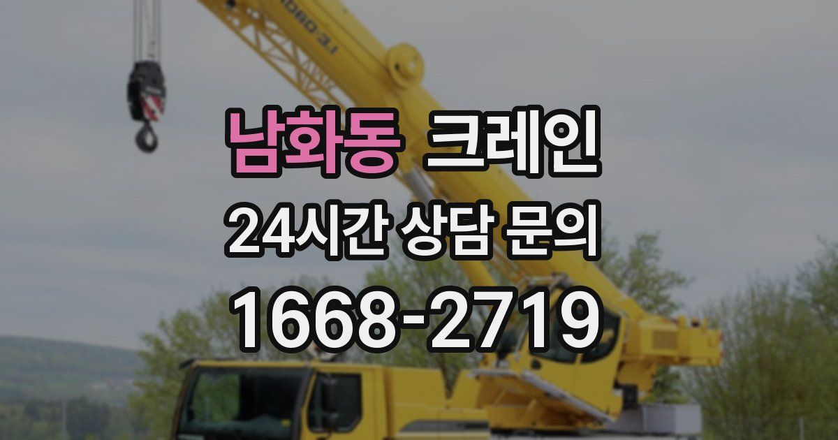 남화동 크레인