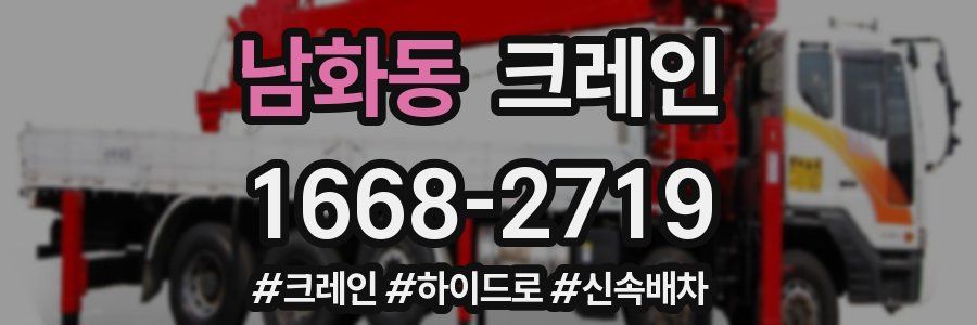 남화동 크레인 작업