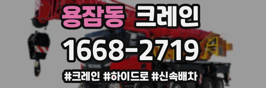 용잠동 크레인 작업