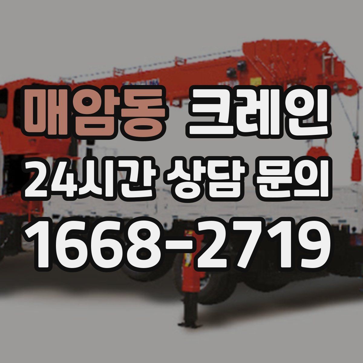 매암동 크레인 장비 투입 위치가 중요한 이유