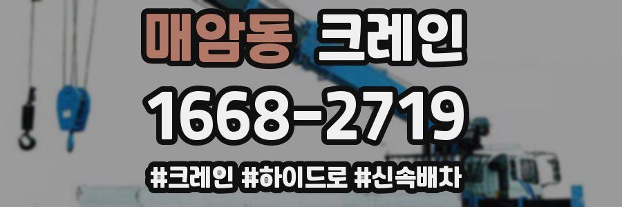 매암동 크레인 작업