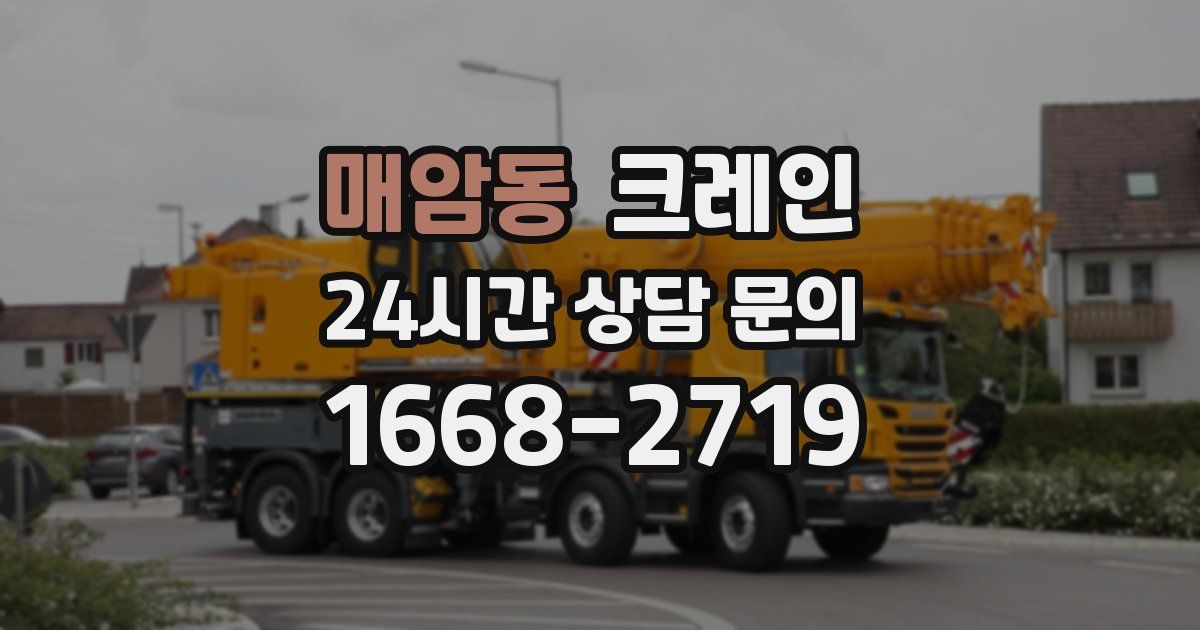 매암동 크레인