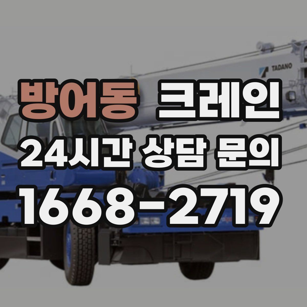방어동 크레인 눈길 빙판길 이동 시 주의점