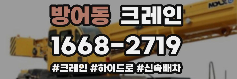 방어동 크레인 작업