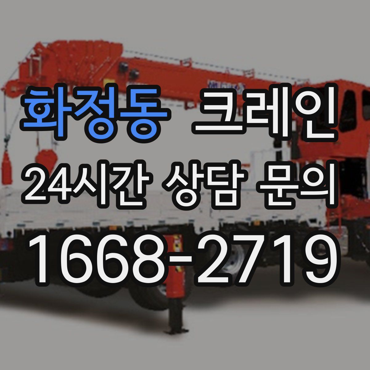 화정동 카고 크레인