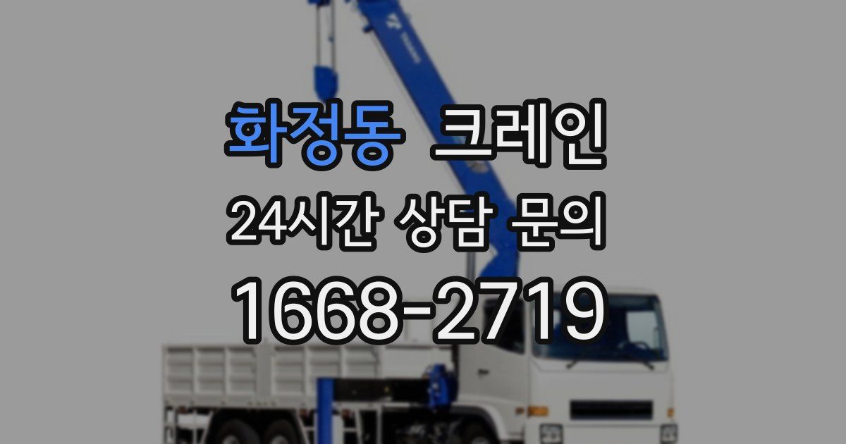 화정동 크레인