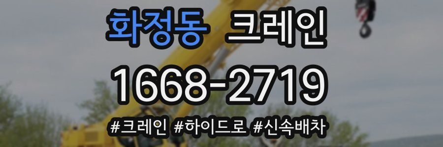화정동 크레인 작업