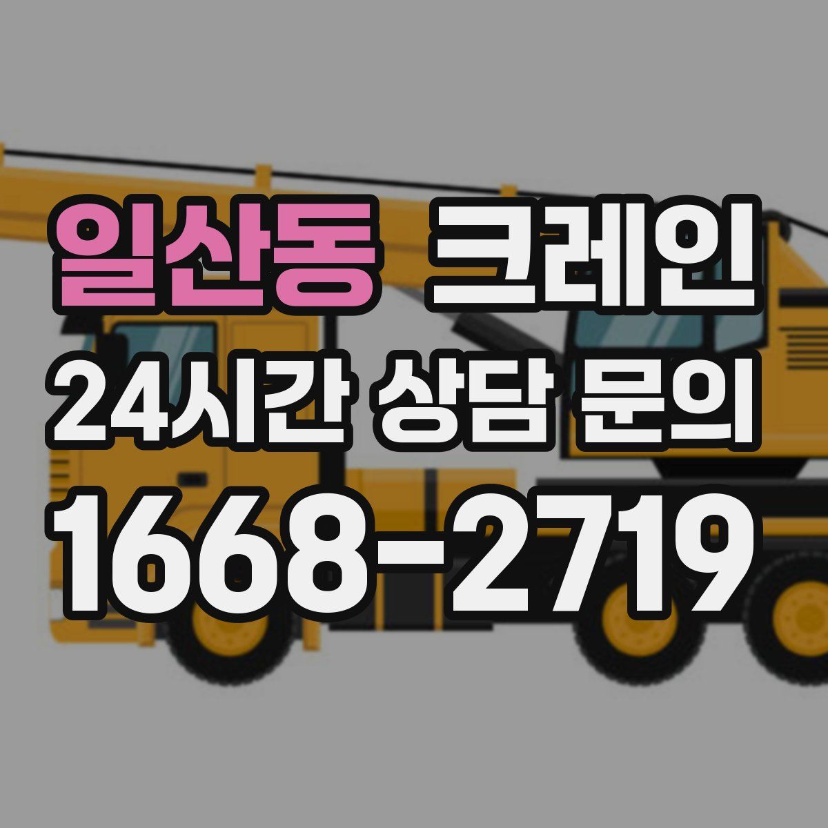 일산동 카고 크레인