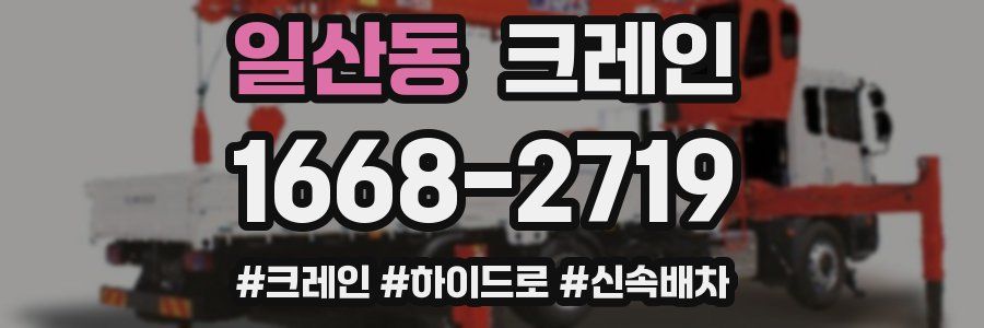 일산동 크레인 작업