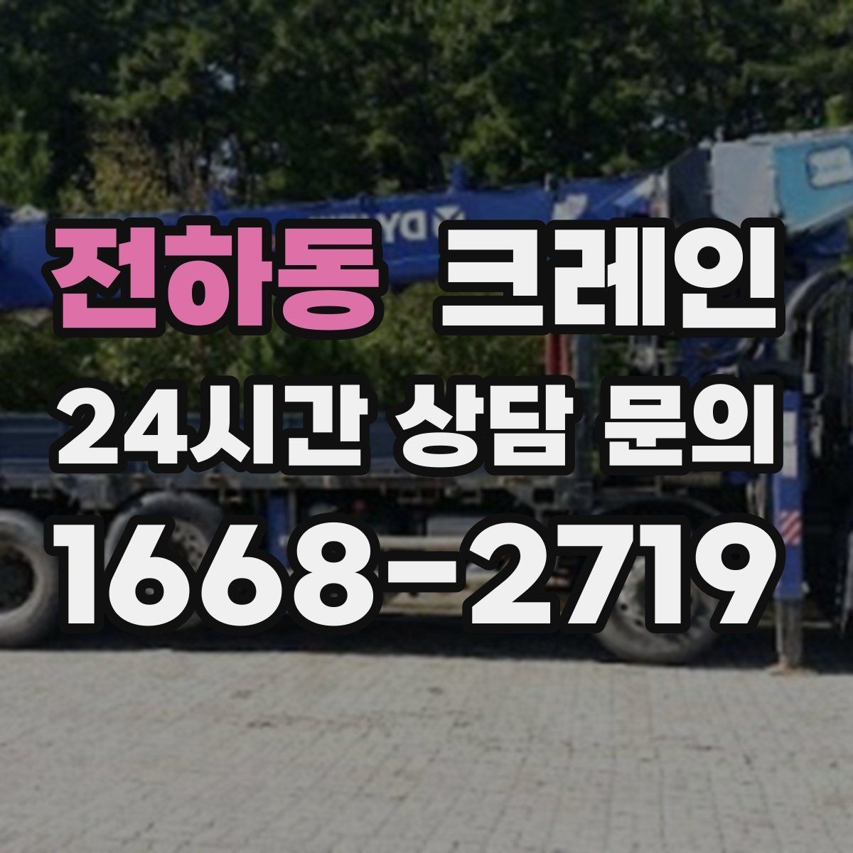 전하동 크레인 언덕길 현장에서도 안전하게 진행