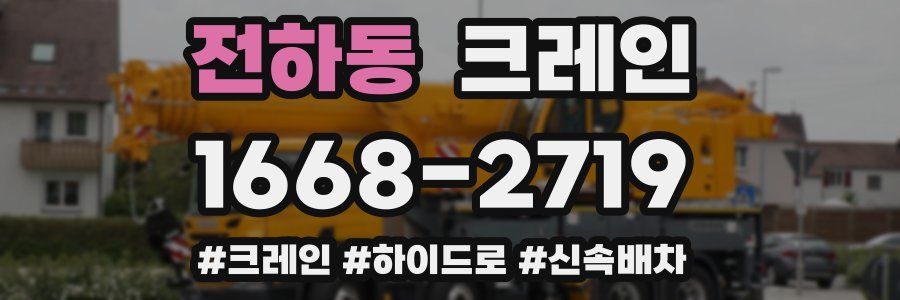 전하동 크레인 작업