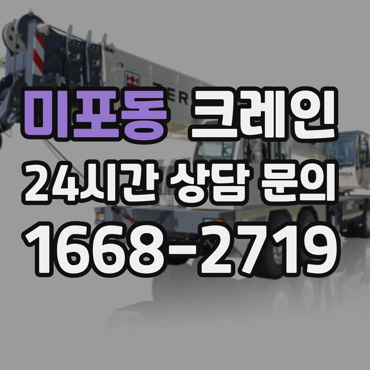 미포동 크레인 자재 파손 분쟁 줄이는 체크 포인트