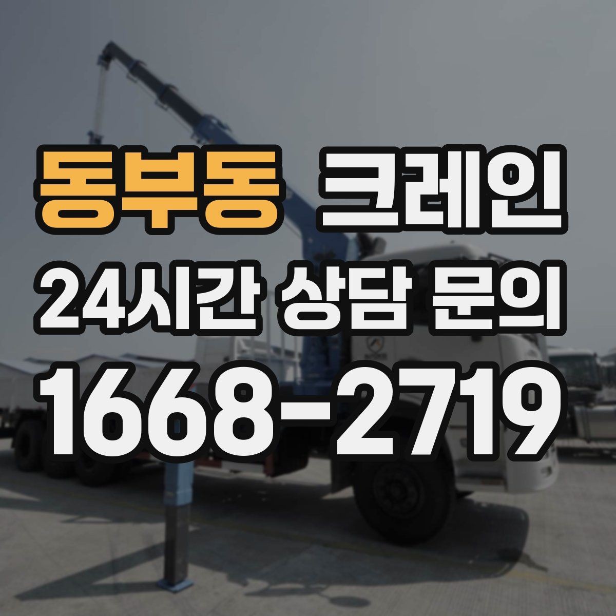 동부동 크레인 현장 통제 구역 설정이 필요한 이유