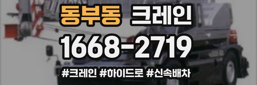 동부동 크레인 작업