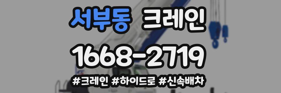 서부동 크레인 작업
