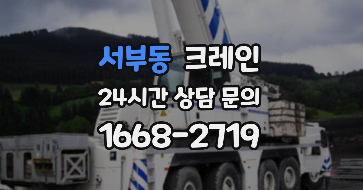 서부동 크레인
