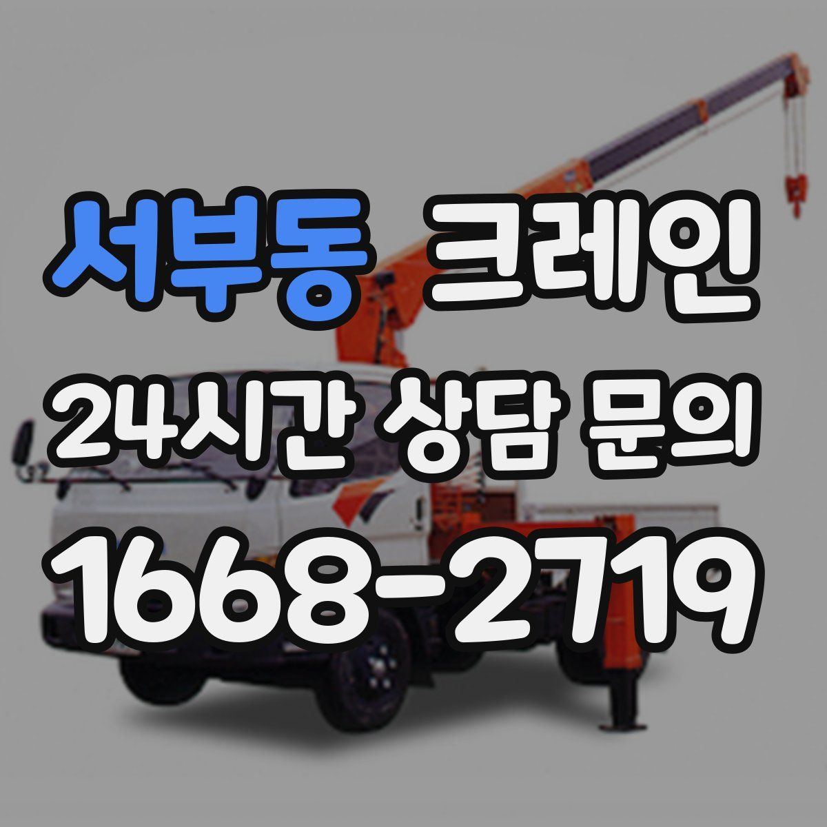 서부동 카고 크레인