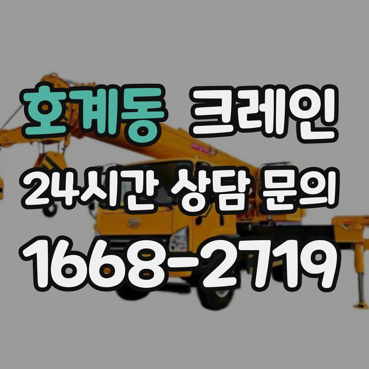호계동 크레인 용접기 대형 기계 반입 시 주의