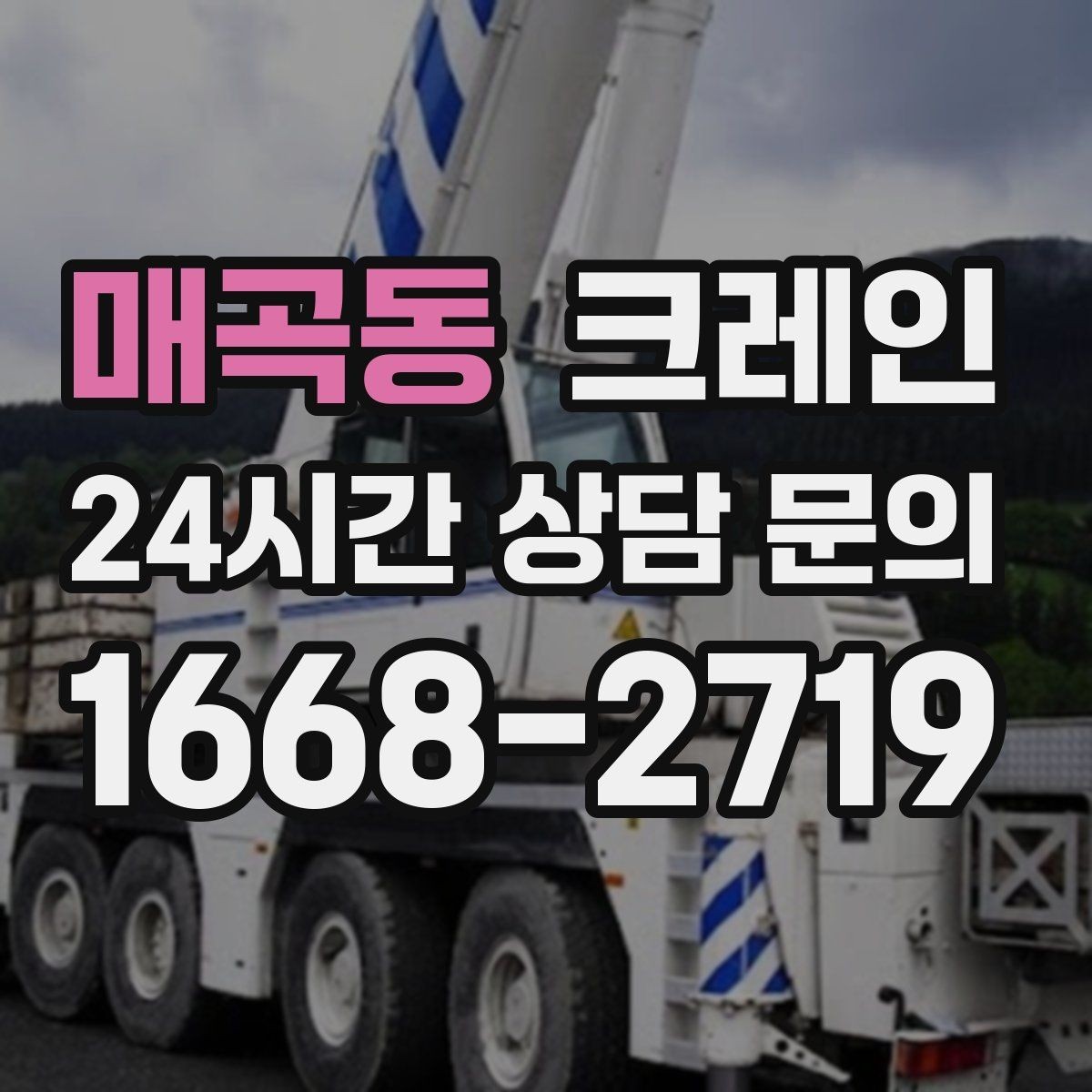 매곡동 크레인 공정 중간 투입 타이밍 잡기