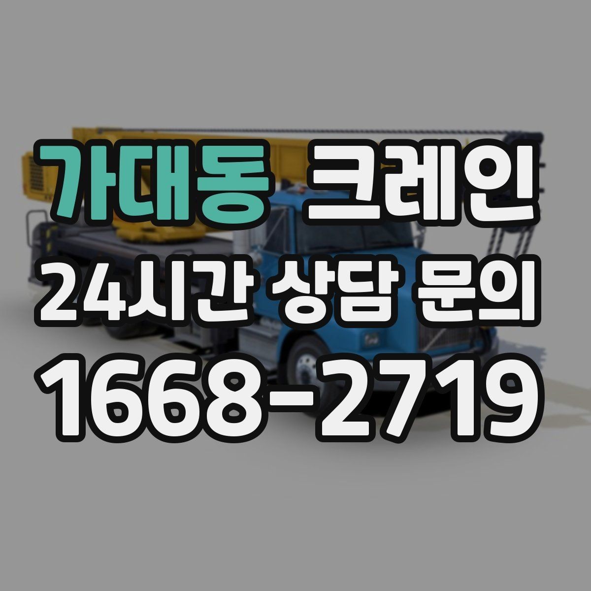 가대동 크레인 최소 비용으로 효율 높이는 방법