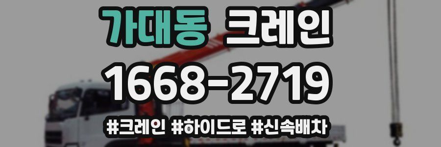 가대동 크레인 작업