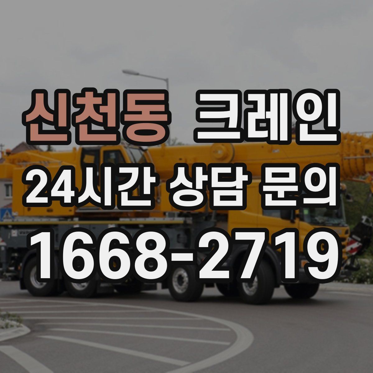 신천동 크레인 야외 현장 일정이 흔들릴 때 대응
